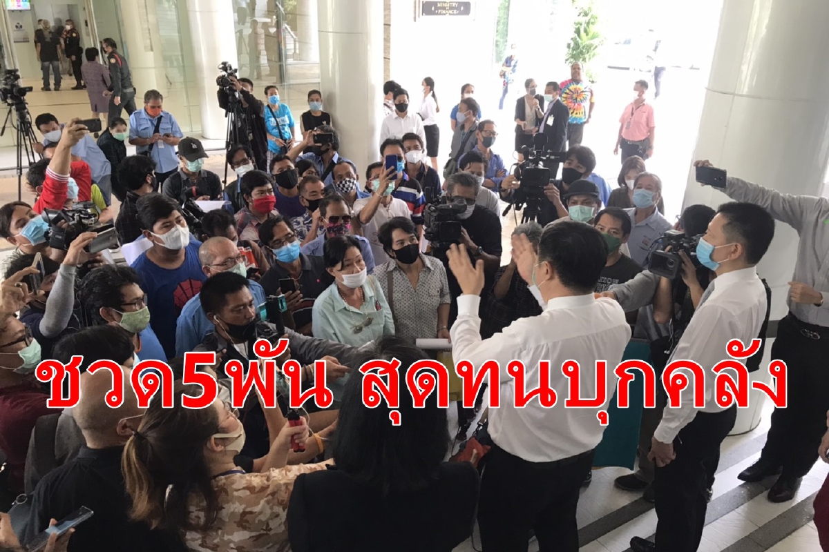 อกหัก5พันไม่พอใจ บุกขอพบรมว.คลังแจงด่วน อกหัก5พันไม่พอใจ บุกขอพบรมว.คลังแจงด่วน