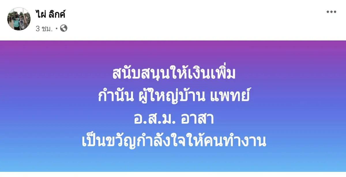 “ไผ่ ลิกค์” ชงเพิ่มเงินเดือน กำนัน-ผู้ใหญ่บ้าน-อสม.