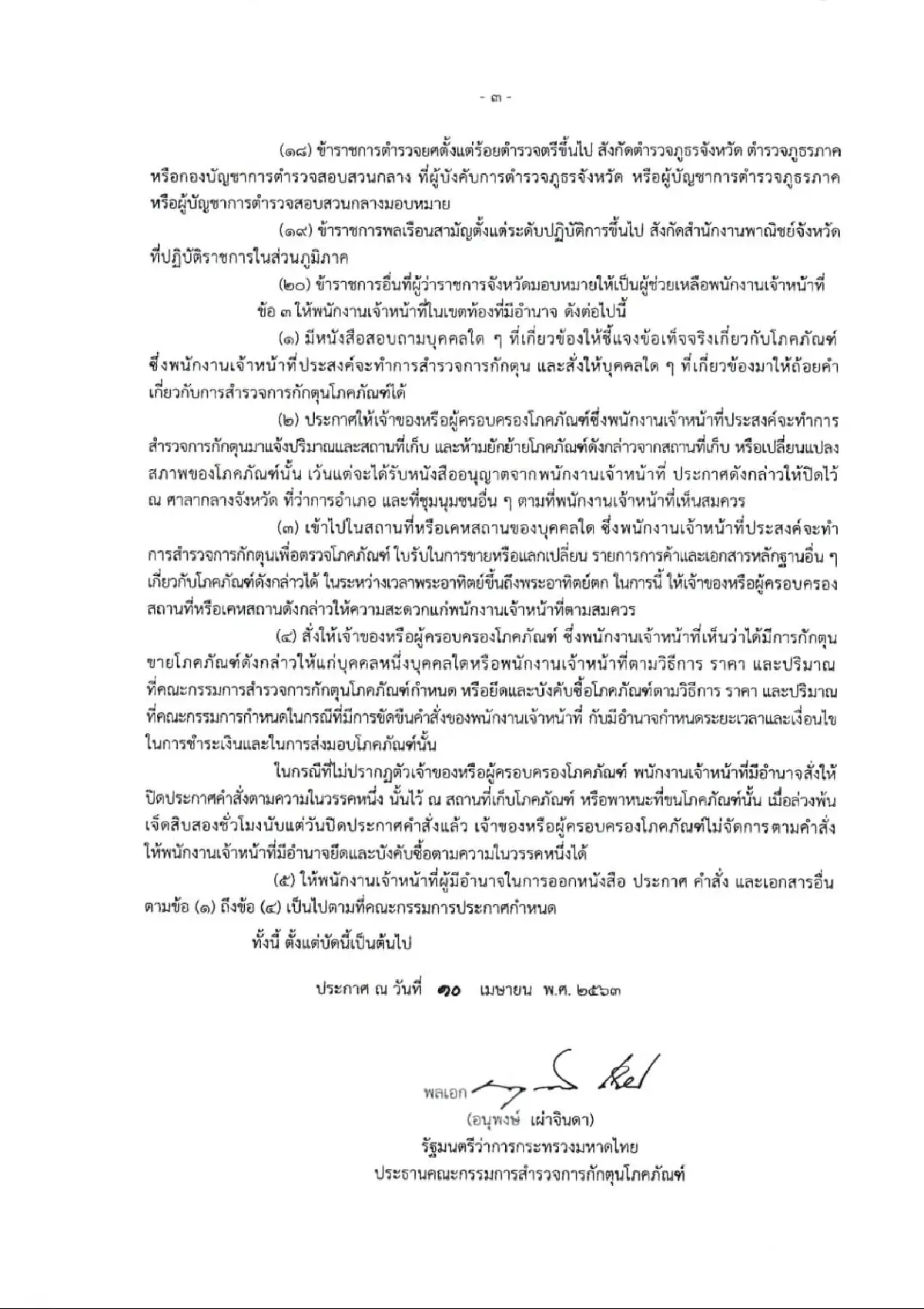 "อนุพงษ์"ตั้งหน่วยจับกุมกลุ่มฉวยโอกาสกักตุนสินค้ามีผลทันที