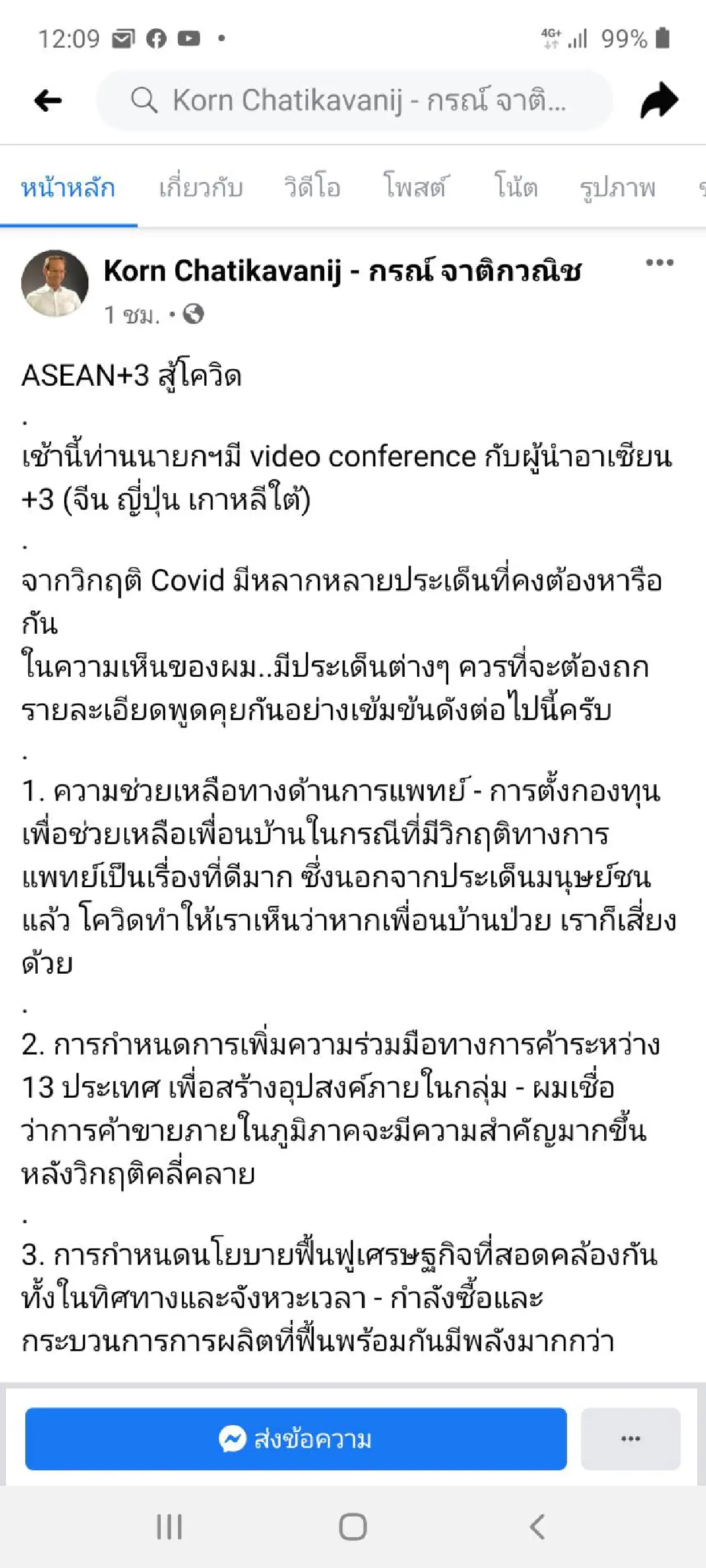 "กรณ์"เสนอ 8 วาระสู้โควิด-19 ในวเทีอาเซียนบวกสาม