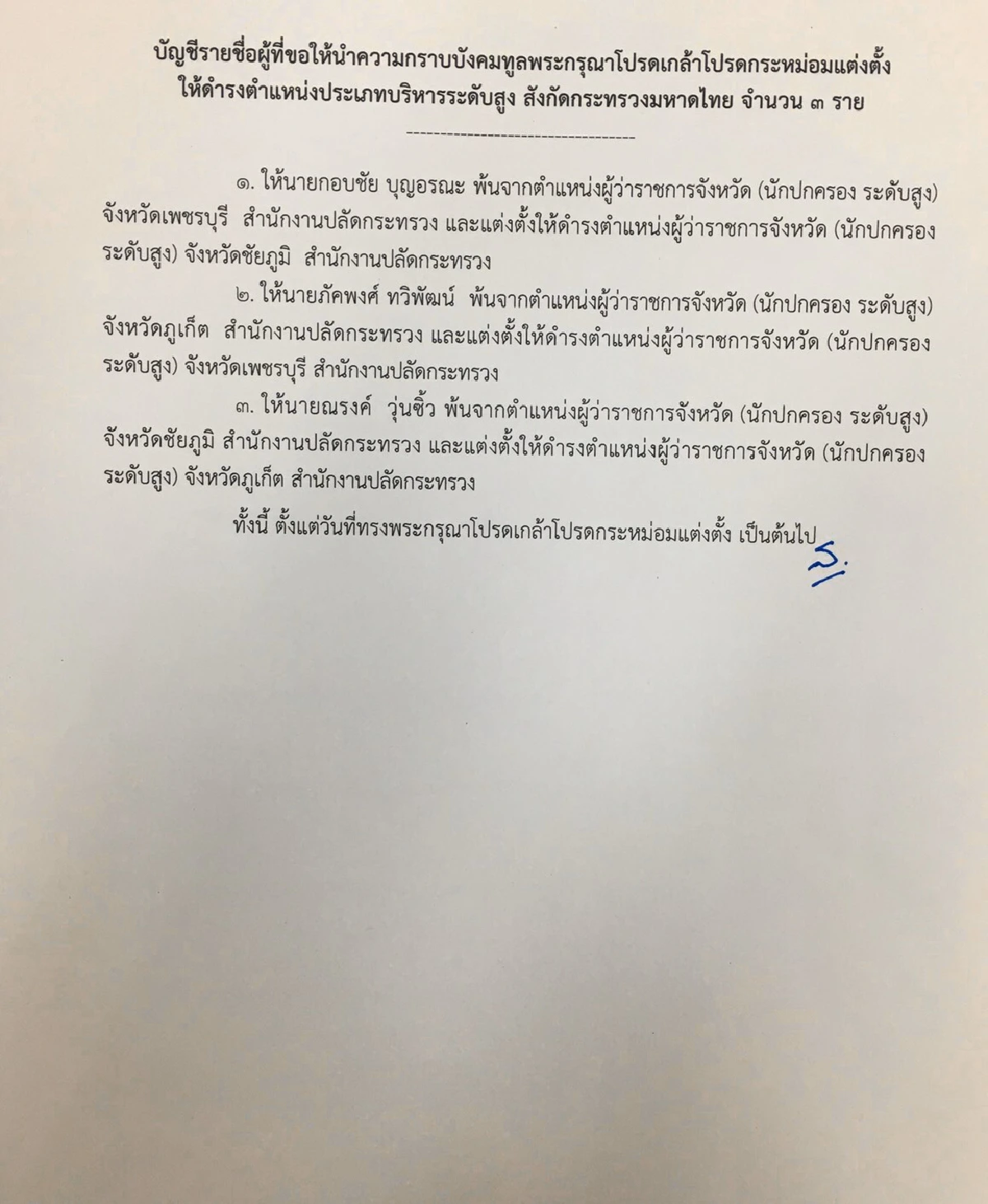 เด้งดึ๋ง!มหาดไทยเสนอครม.โยกพ่อเมือง 3 จังหวัดนอกฤดูแต่งตั้ง