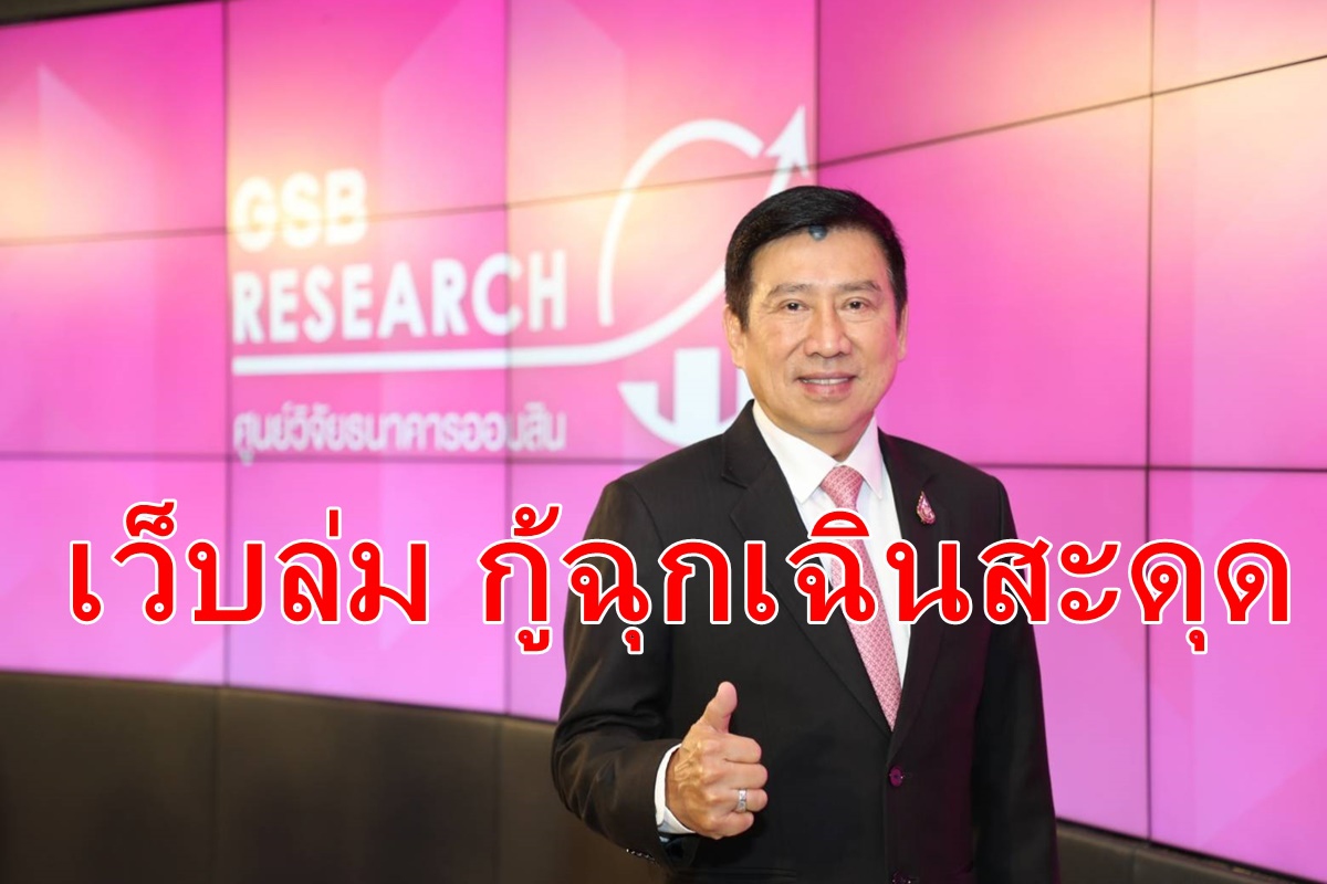 กู้ฉุกเฉินแบงก์ออมสินวุ่นเว็บล่ม กู้ฉุกเฉินแบงก์ออมสินวุ่นเว็บล่ม