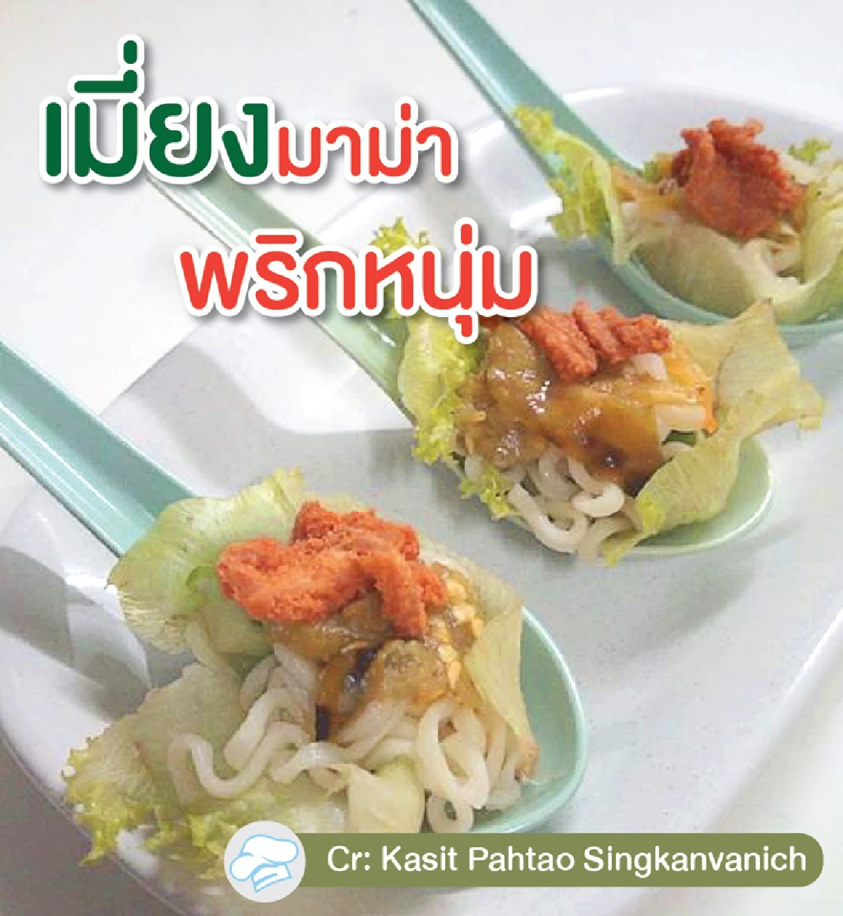 มัดรวม 14 เมนูเด็ดจากมาม่า อร่อยไม่ซ้ำในช่วงกักตัว