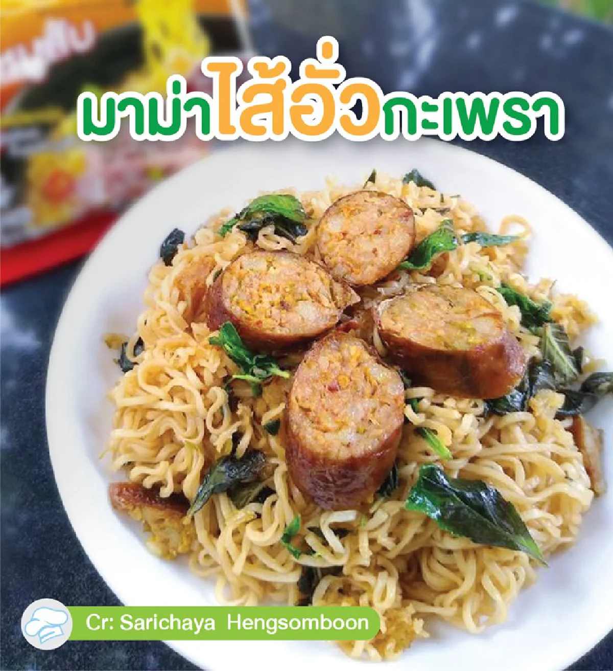 มัดรวม 14 เมนูเด็ดจากมาม่า อร่อยไม่ซ้ำในช่วงกักตัว