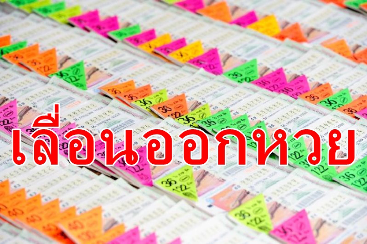 เลื่อนออกหวยอีกเป็น16พ.ค. เลื่อนออกหวยอีกเป็น16พ.ค.