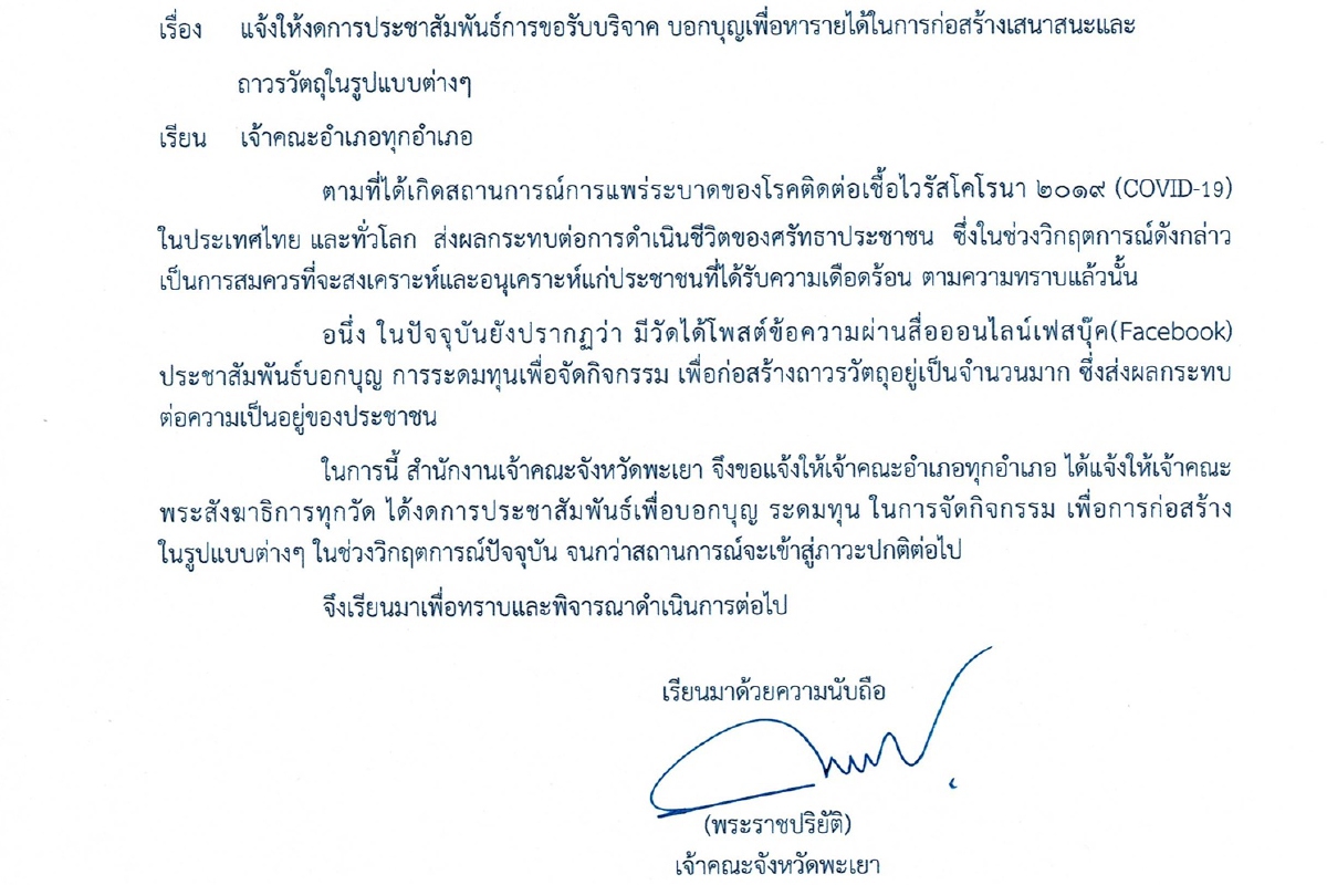 เห็นใจโยมรับผลกระทบโควิด สงฆ์พะเยางดบอกบุญสร้างเสนาสนะ-ถาวรวัตถุ เห็นใจโยมรับผลกระทบโควิด สงฆ์พะเยางดบอกบุญสร้างเสนาสนะ-ถาวรวัตถุ