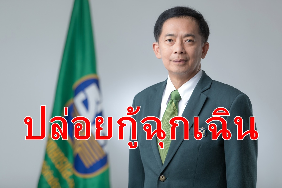 ธ.ก.ส. เร่งปล่อยสินเชื่อฉุกเฉิน ธ.ก.ส. เร่งปล่อยสินเชื่อฉุกเฉิน