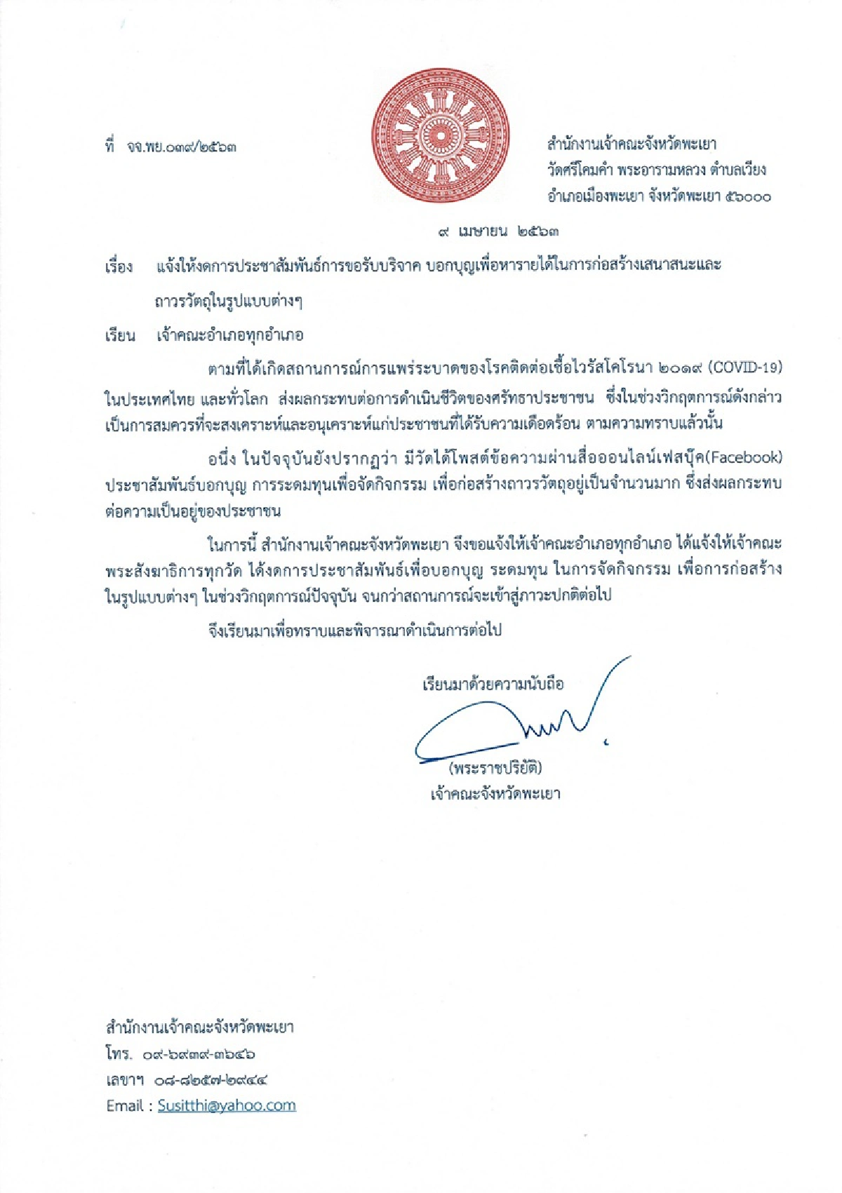 เห็นใจโยมรับผลกระทบโควิด สงฆ์พะเยางดบอกบุญสร้างเสนาสนะ-ถาวรวัตถุ