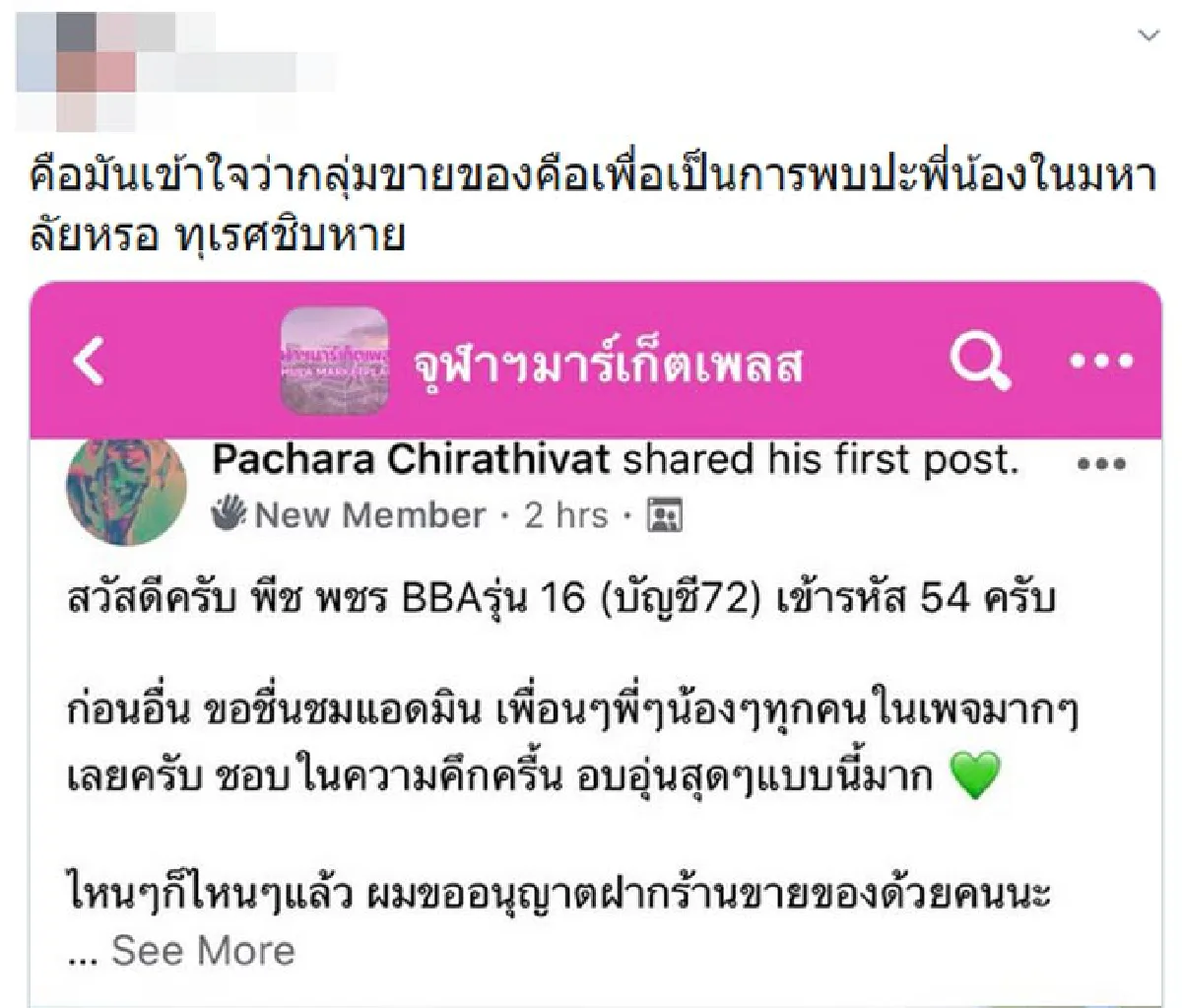 “พีช พชร” เจอดราม่าแบบงงๆ หลังฝากร้านในกลุ่มจุฬาฯ ชี้เป็นคนดัง-รวยอยู่แล้ว