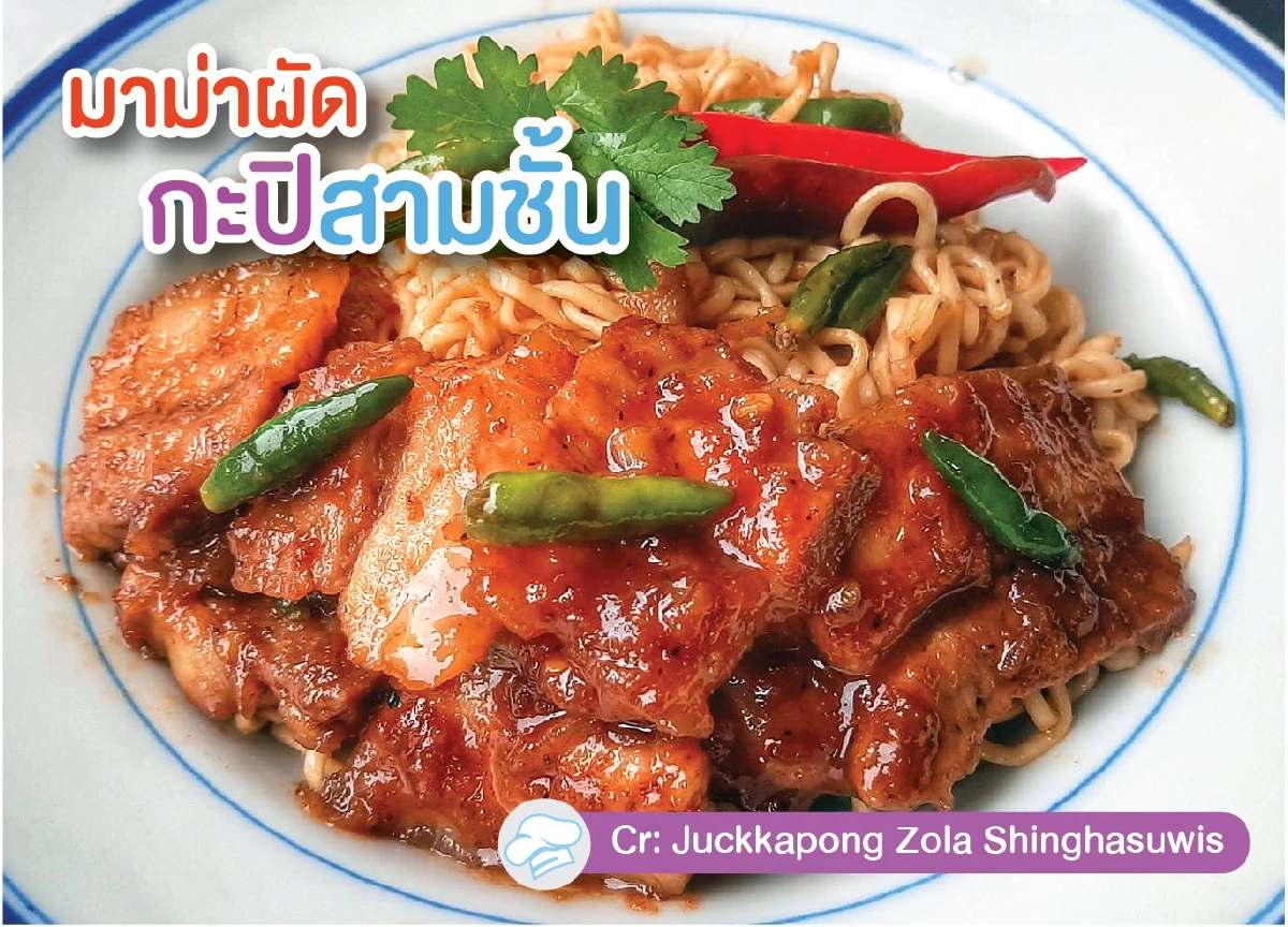 มัดรวม 14 เมนูเด็ดจากมาม่า อร่อยไม่ซ้ำในช่วงกักตัว