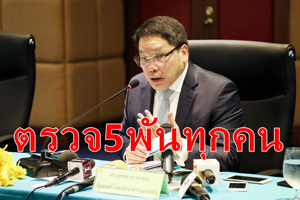 "อุตตม"แจงมีเงินจ่าย5พัน3เดือน "อุตตม"แจงมีเงินจ่าย5พัน3เดือน