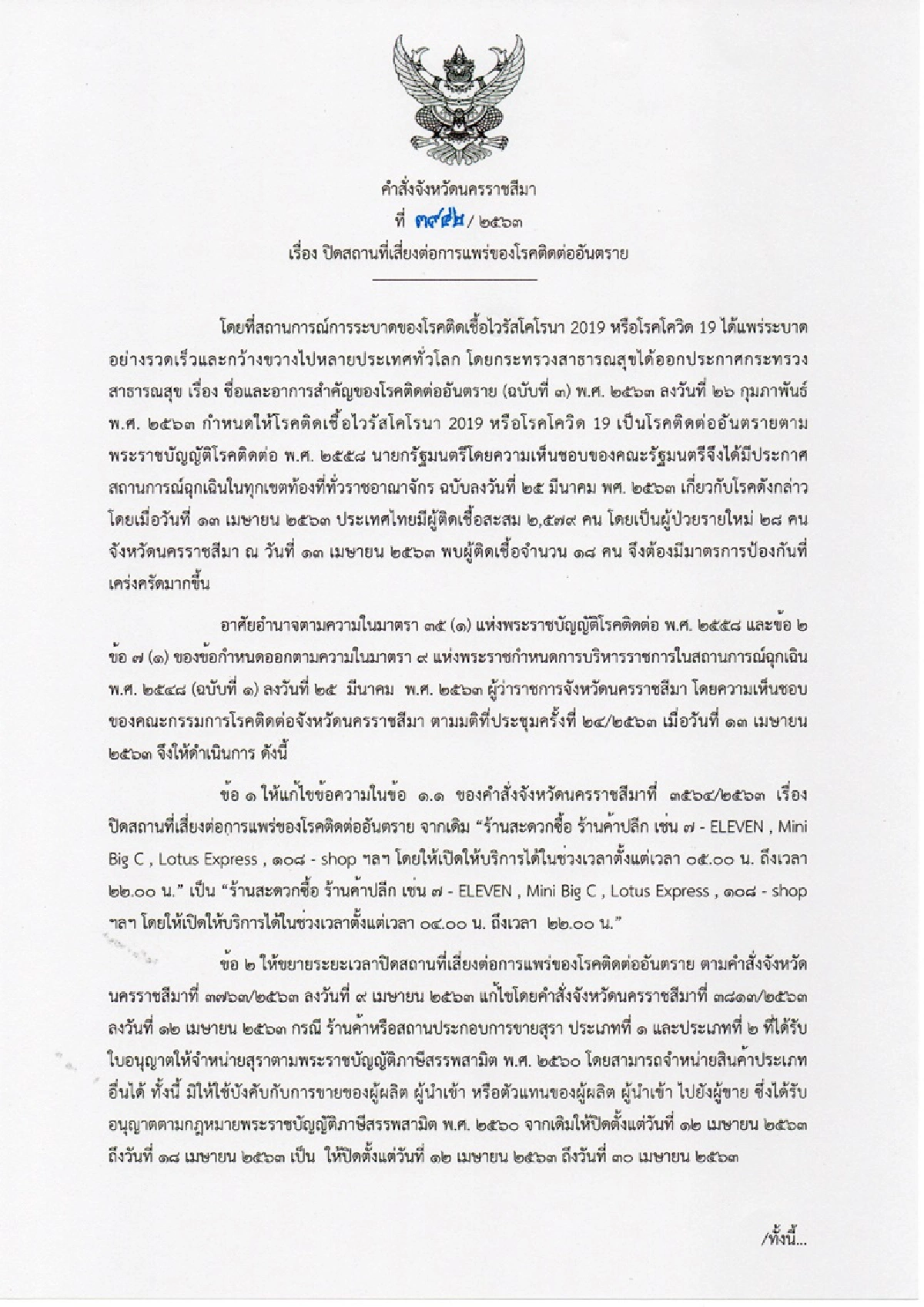 โคราชขยายเวลาปิดพื้นที่เสี่ยงโควิด-งดขายสุราถึง30เม.ย.63