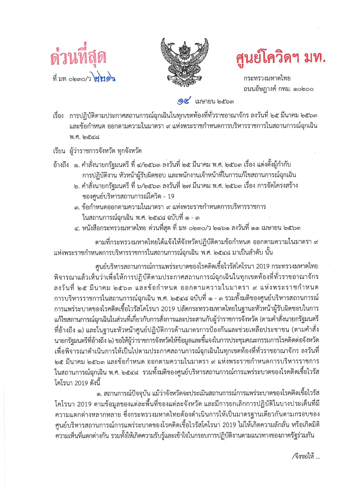 มหาดไทยขันน็อตผู้ว่าฯทำงานคุมโรคโควิดในทิศทางเดียวกับศบค.