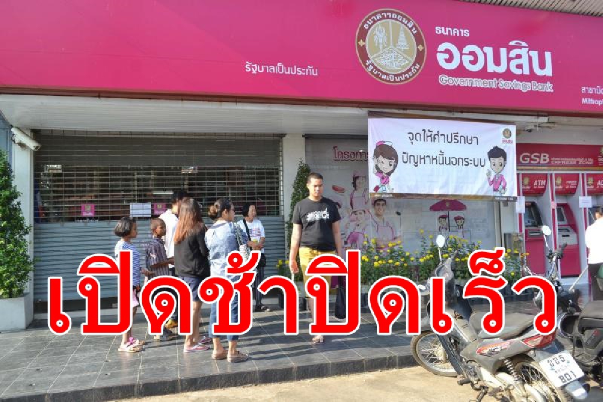 ออมสิน ปรับเวลาเปิดสาขา9.00-15.00น. ออมสิน ปรับเวลาเปิดสาขา9.00-15.00น.