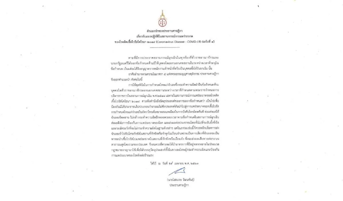 ประธานศาลฎีกาแนะเลี่ยงจับขังคุกผู้ฝ่าฝืนพรก.หวั่นแพร่เชื้อโควิดในเรือนจำ   