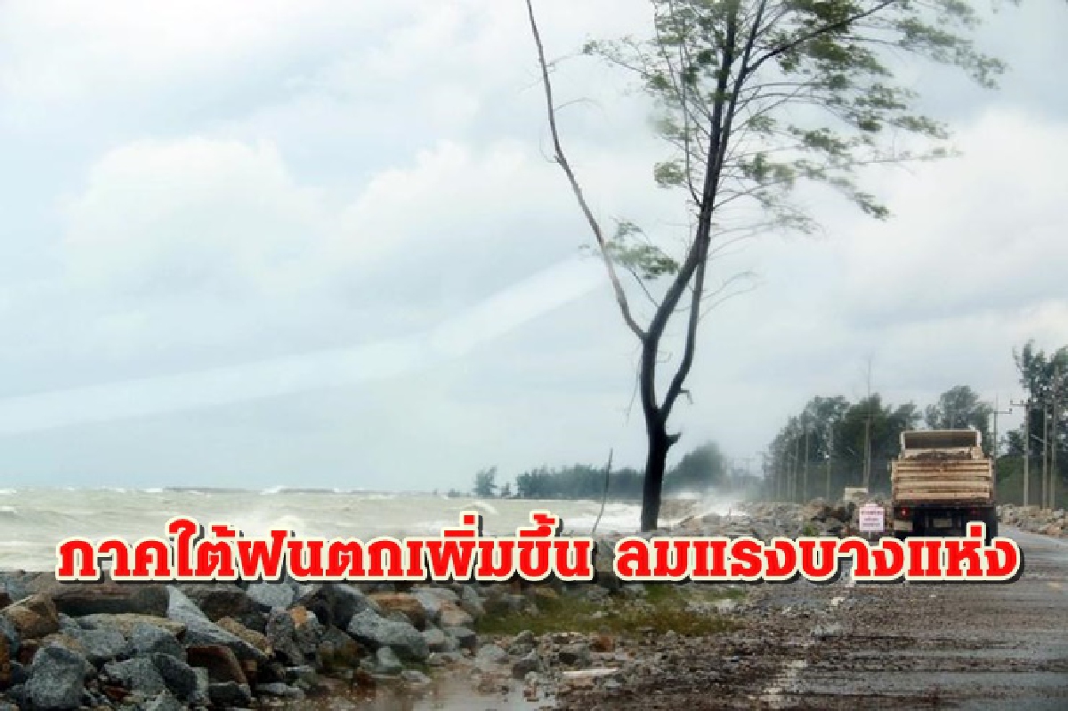 อุตุ ฯเผย ไทยตอนบนอากาศร้อน ฝนบางแห่ง ภาคใต้ตกเพิ่ม 40 % อุตุ ฯเผย ไทยตอนบนอากาศร้อน ฝนบางแห่ง ภาคใต้ตกเพิ่ม 40 %