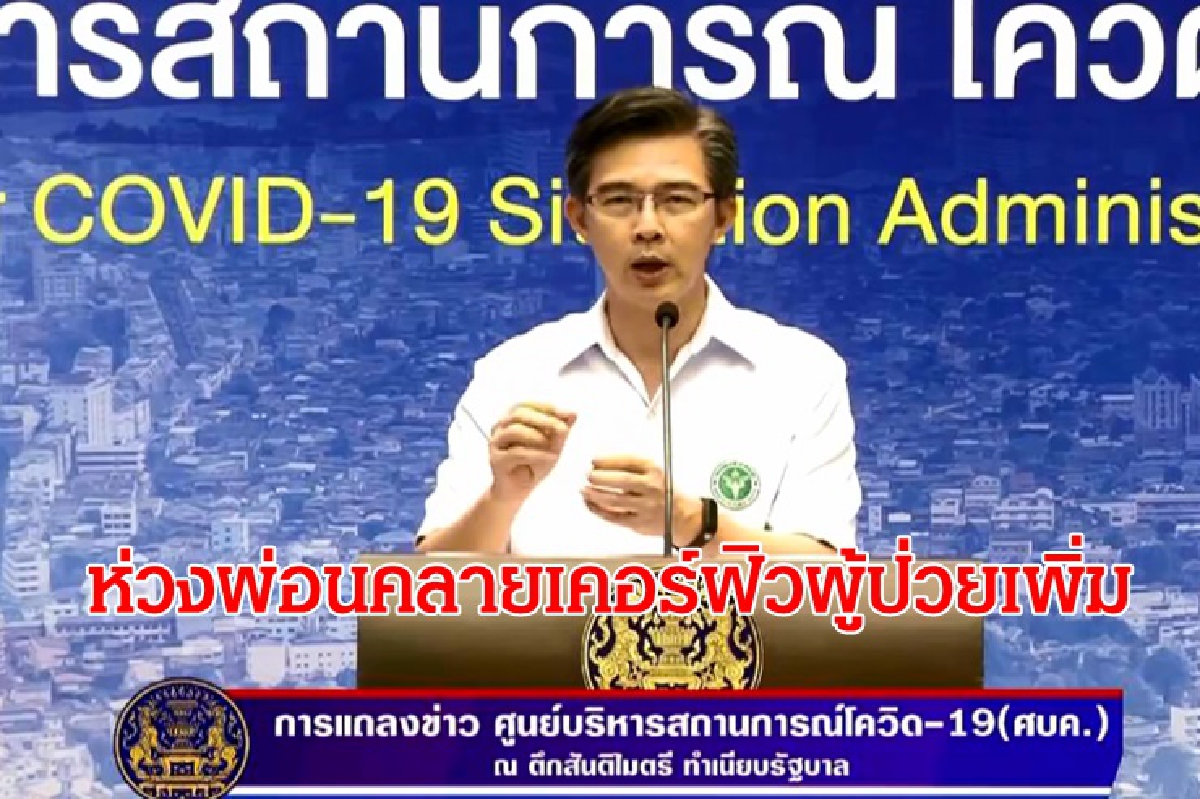 ศบค. หวั่นผ่อนคลายเคอร์ฟิวทำป่วยโควิดพุ่ง ยก 3 ปัจจัยพิจารณา ศบค. หวั่นผ่อนคลายเคอร์ฟิวทำป่วยโควิดพุ่ง ยก 3 ปัจจัยพิจารณา