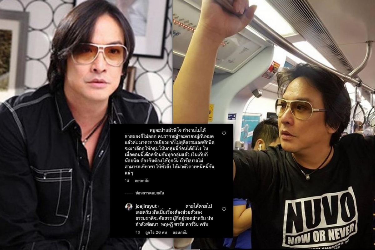 โจ นูโว ตอบคอมเมนต์! ไล่คนที่เดือดร้อนจากโควิด-19 บอกตายได้ตายไปเลย โจ นูโว ตอบคอมเมนต์! ไล่คนที่เดือดร้อนจากโควิด-19 บอกตายได้ตายไปเลย