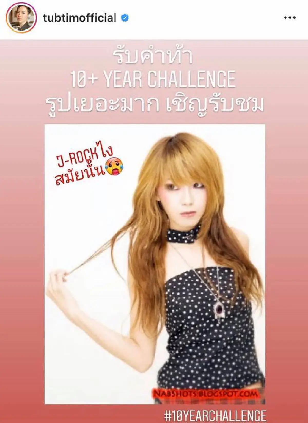  ตามติดแฮชแท็ค #10yearchallenge ของเหล่าคนบันเทิงที่ขุดรูปเก่ามาโชว์