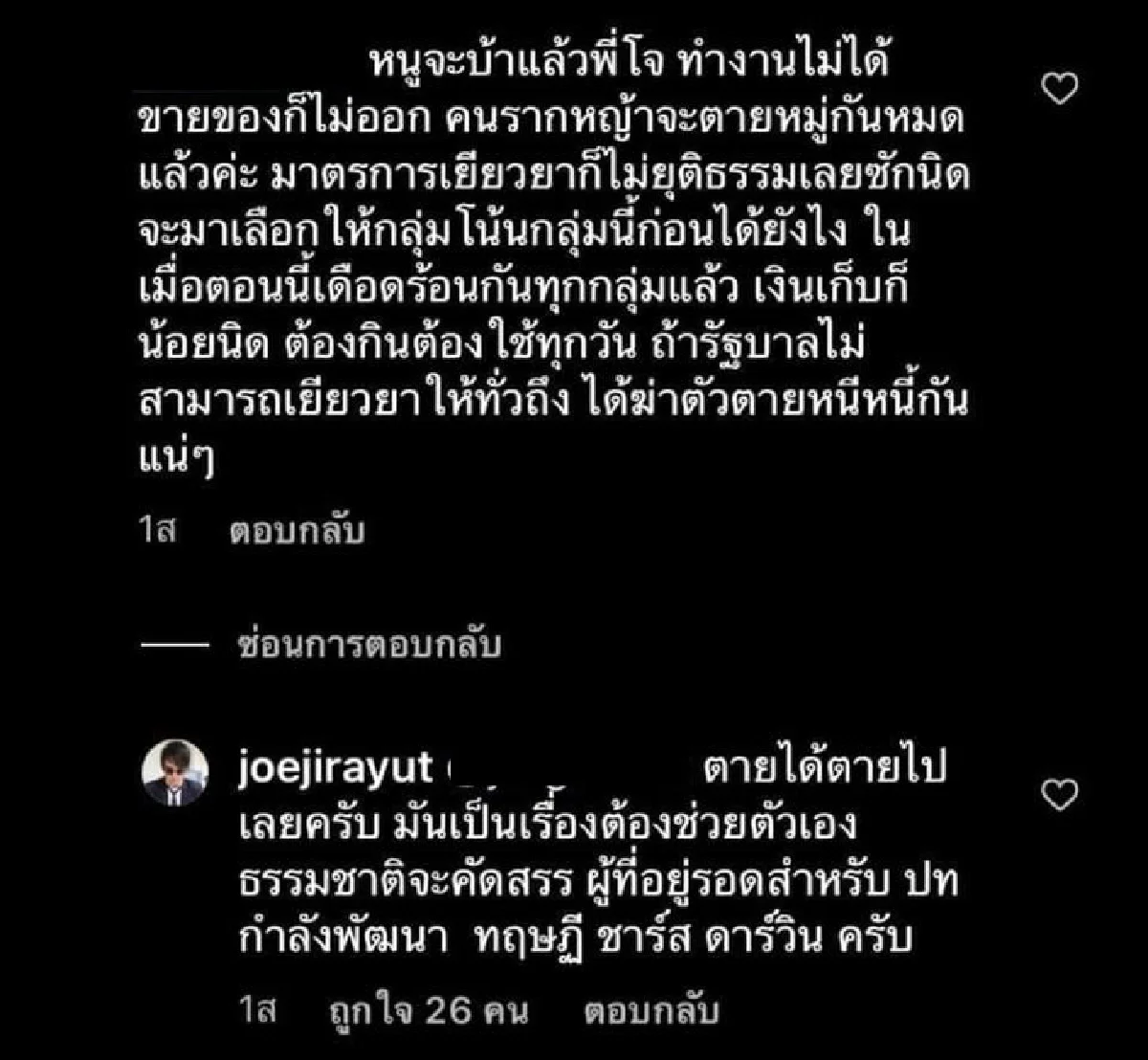 โจ นูโว ตอบคอมเมนต์! ไล่คนที่เดือดร้อนจากโควิด-19 บอกตายได้ตายไปเลย 