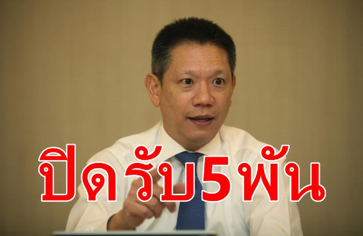 ปิดลงทะเบียนรับ5พัน เที่ยงคืน22เม.ย.นี้ ปิดลงทะเบียนรับ5พัน เที่ยงคืน22เม.ย.นี้