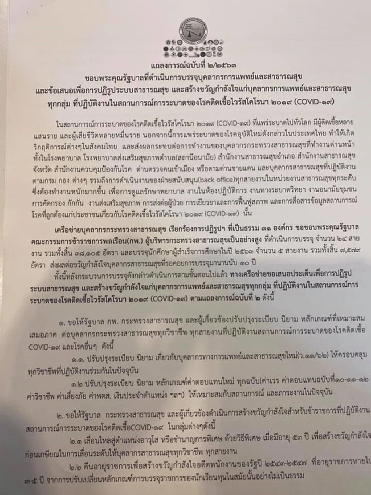 "หมอระวี" จี้ สธ. เร่งลดความเหลื่อมล้ำบุคลากรการแพทย์