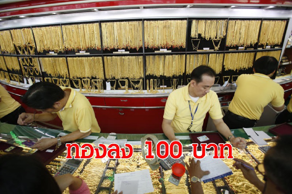 ทองคำ 17 เม.ย.ลดลง 100 บาท ทองคำ 17 เม.ย.ลดลง 100 บาท