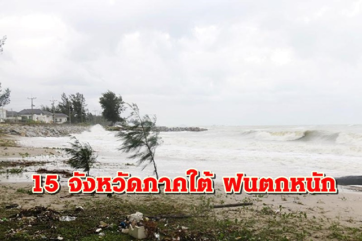 อุตุฯ เผย เตือน 15 จังหวัดภาคใต้ฝนหนักบางแห่ง - ไทยตอนบนร้อน อุตุฯ เผย เตือน 15 จังหวัดภาคใต้ฝนหนักบางแห่ง - ไทยตอนบนร้อน