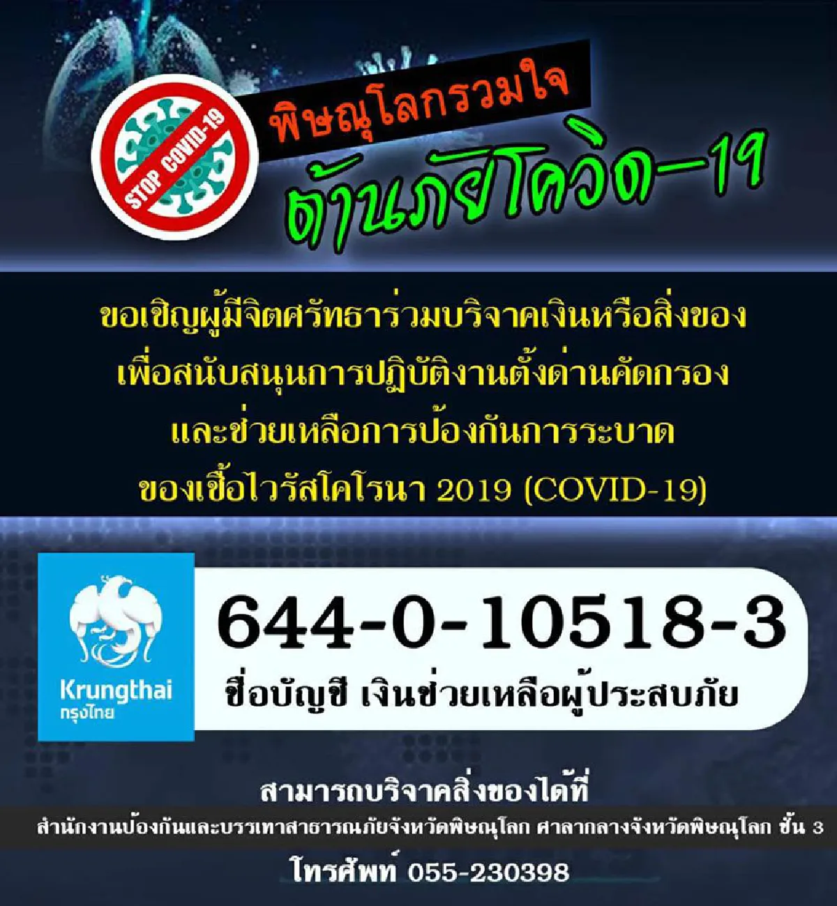 ผู้ว่าฯพิษณุโลกบริจาคเงินเดือนครึ่งหนึ่ง เข้าบัญชีช่วยเหลือประชาชนสู้โควิด-19