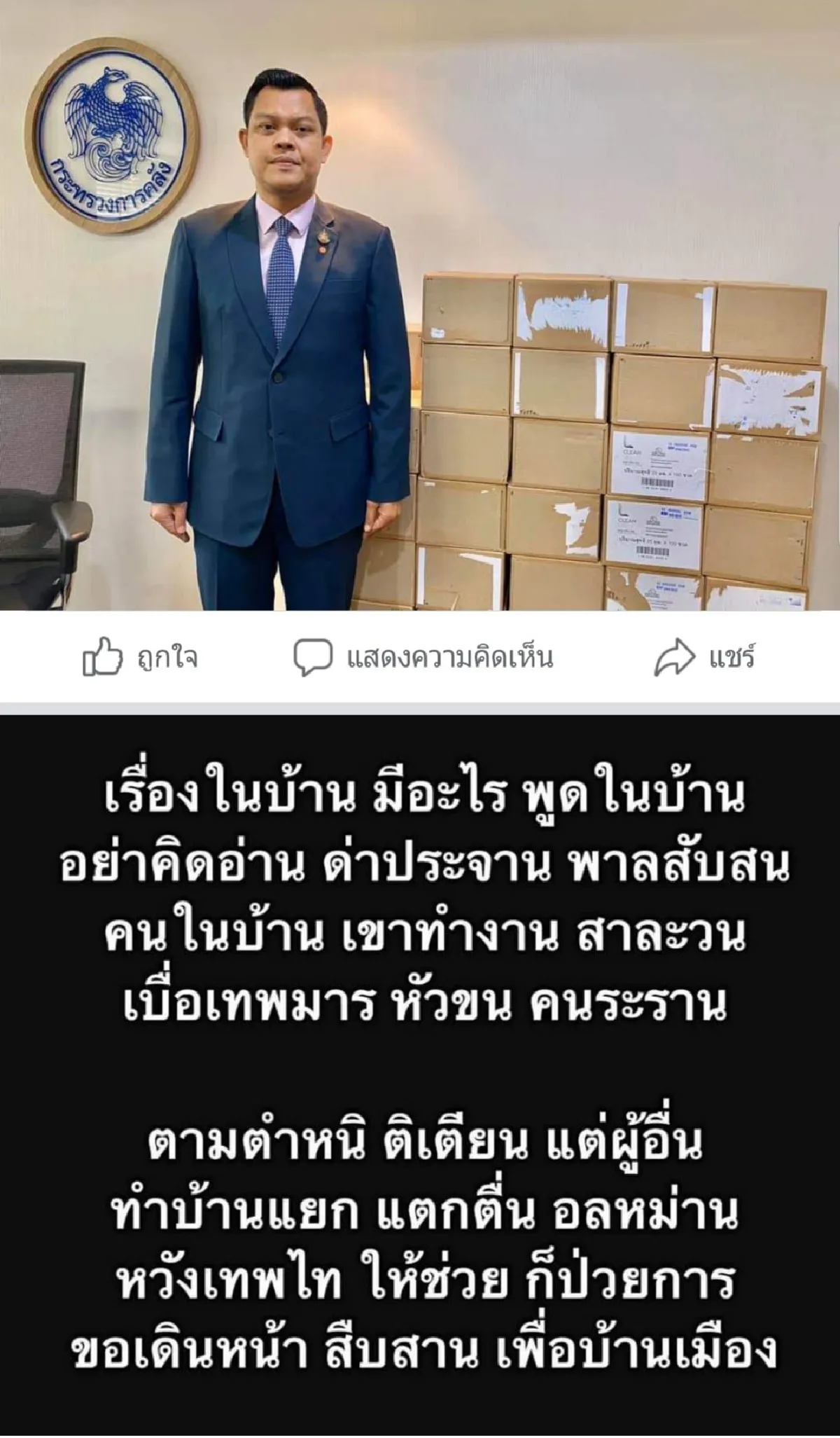  "เทพไท"อนาถใจ"ธนกร"ทำงานด้วยปากหวังไต่เต้าทางการเมือง