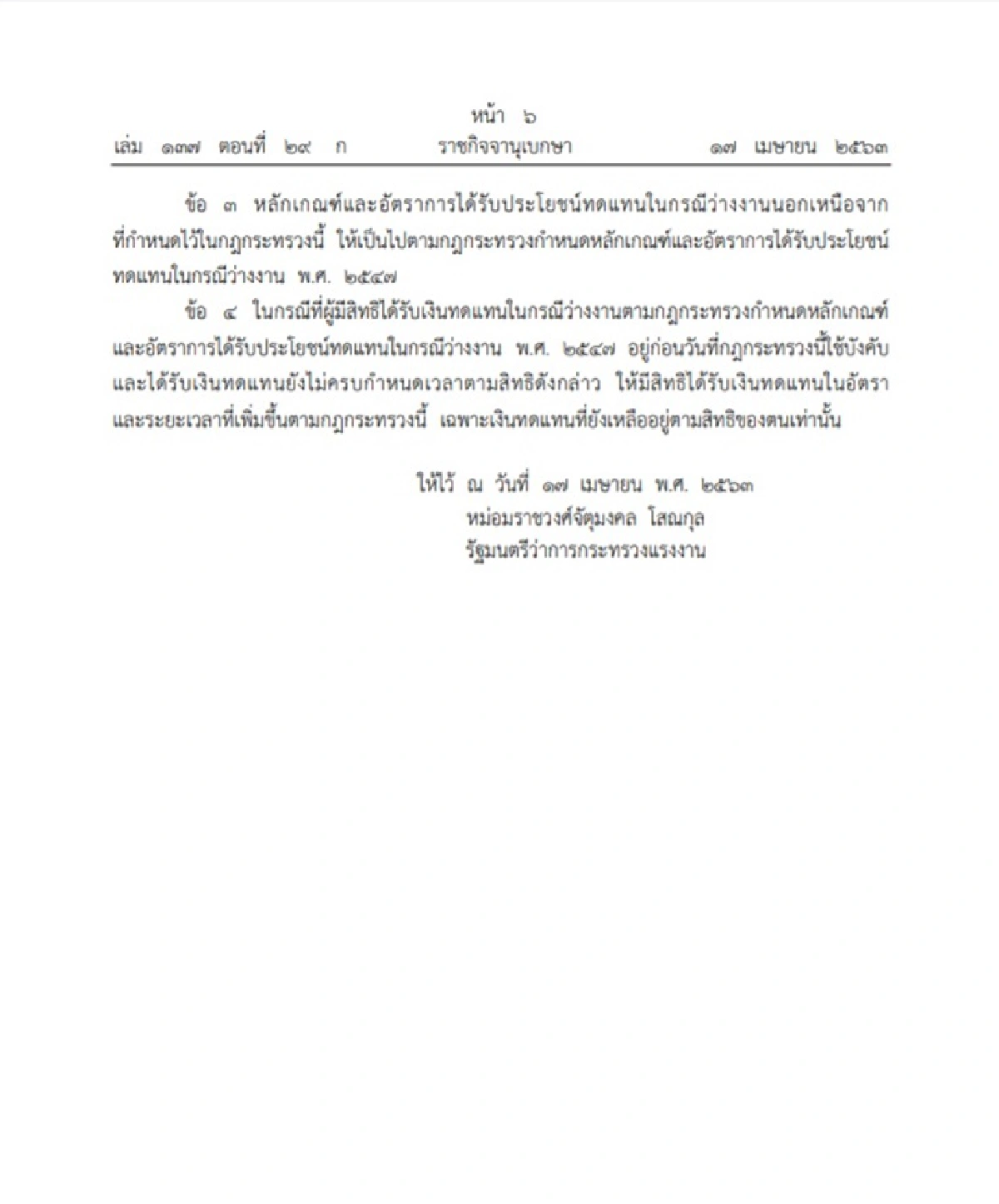 ราชกิจจาฯประกาศการได้รับประโยชน์ทดแทนกรณีว่างงานจากโควิด-19