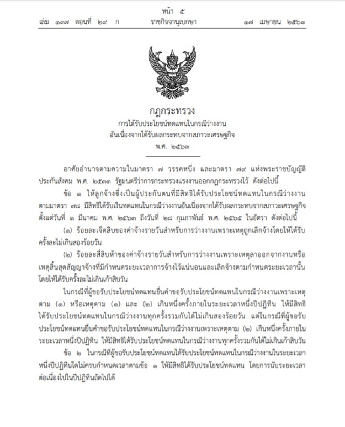 ราชกิจจาฯประกาศการได้รับประโยชน์ทดแทนกรณีว่างงานจากโควิด-19