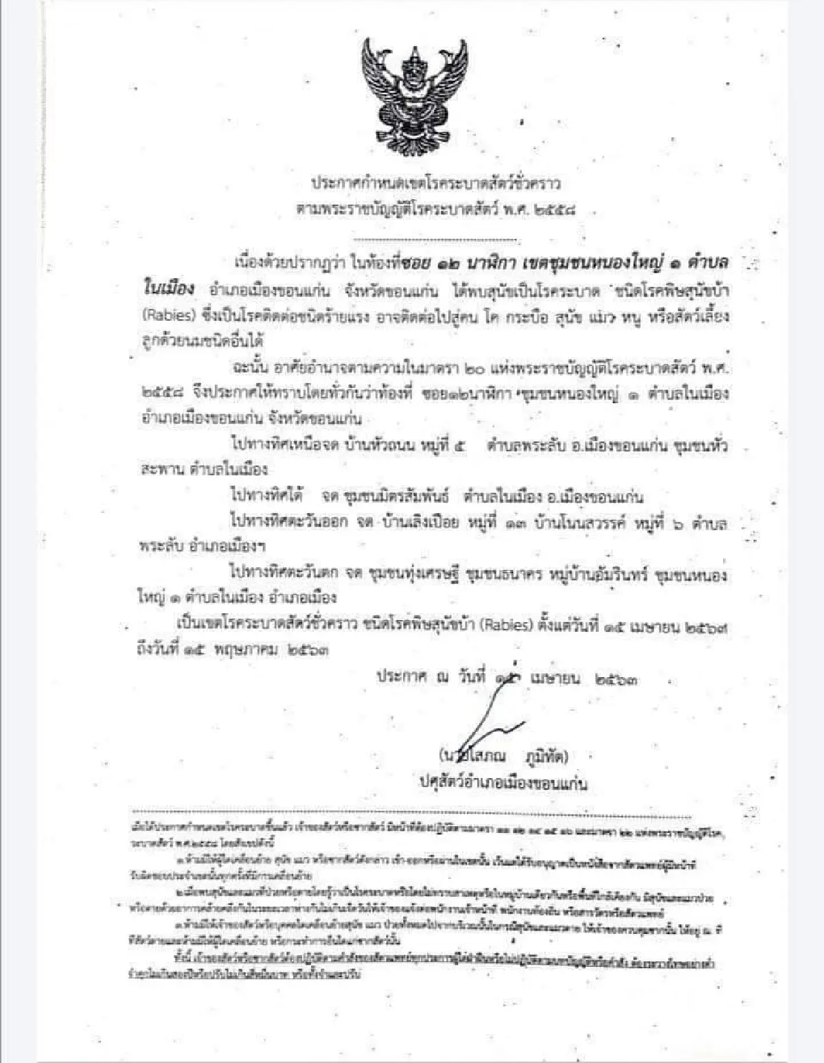 พิษสุนัขบ้าอาละวาดเทศบาลนครขอนแก่น ถูกประกาศเป็นเขตโรคระบาดสัตว์ชั่วคราว