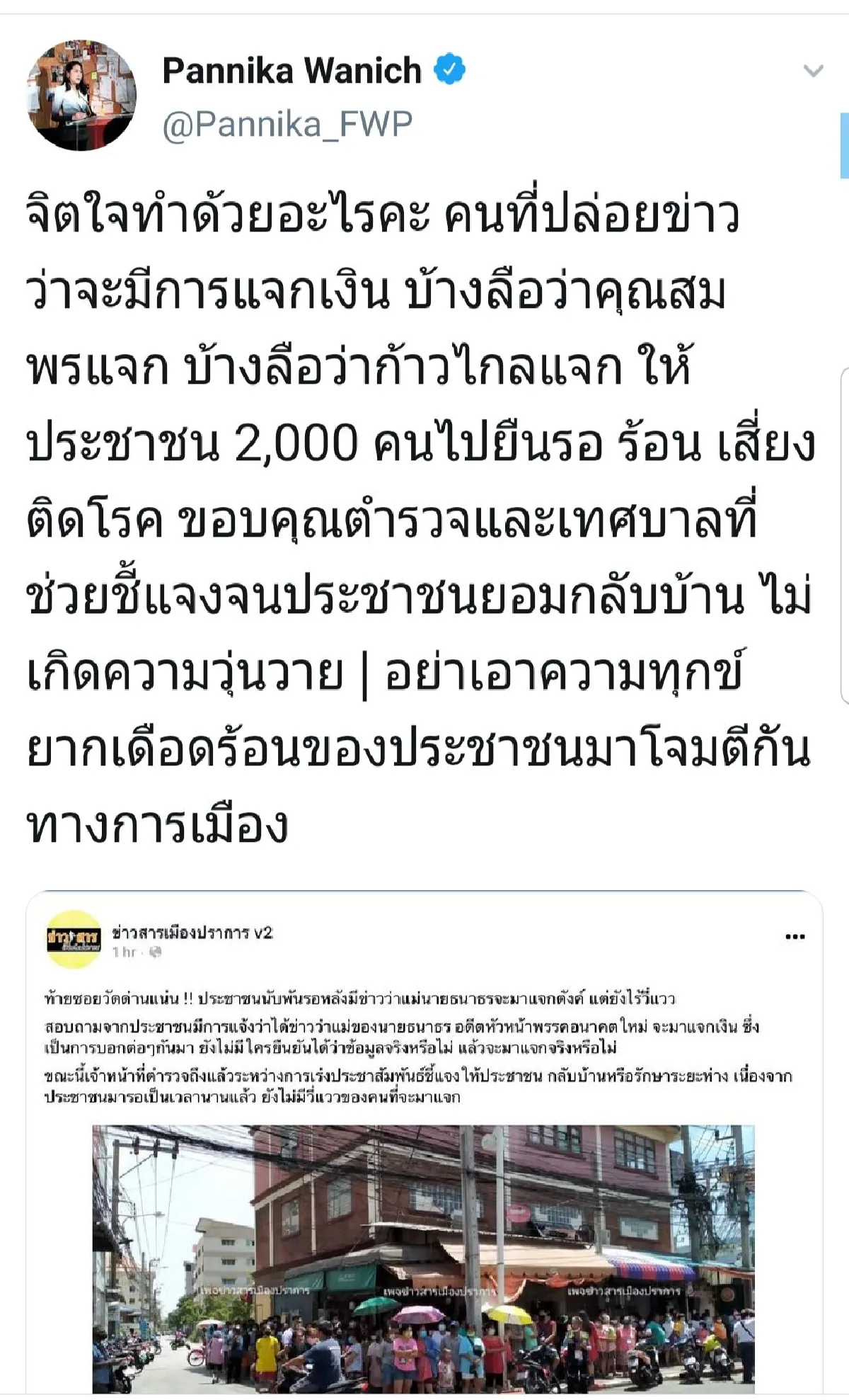 "พรรณิการ์"อยากรู้จิตใจพวกปล่อยข่าวแม่ธนาธรแจกเงินทำด้วยอะไร