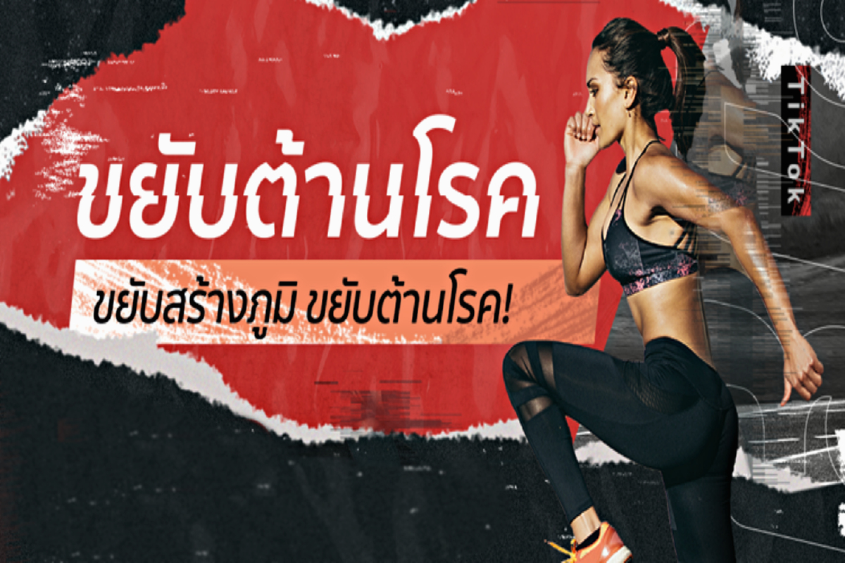 #ขยับต้านโรค ชาเลนจ์ใหม่เอาใจคนฟิต #ขยับต้านโรค ชาเลนจ์ใหม่เอาใจคนฟิต