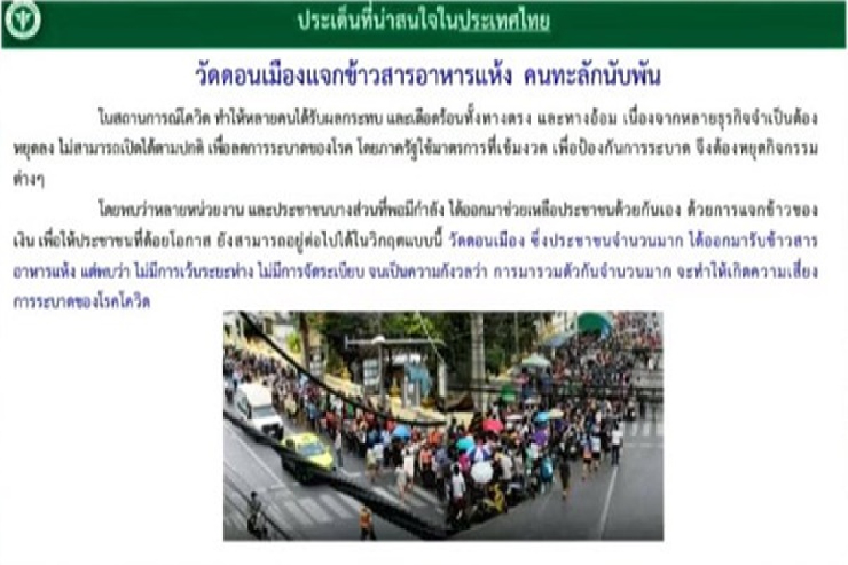 ศบค.เตือนผู้ร่วมรับของบริจาคหน้าวัด เฝ้าระวัง 14 วัน หวั่นเกิด Super Spreader ศบค.เตือนผู้ร่วมรับของบริจาคหน้าวัด เฝ้าระวัง 14 วัน หวั่นเกิด Super Spreader