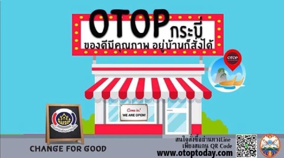 กระบี่ผุดโครงการ"ซื้อ OTOP ใส่ตู้กับข้าวเพื่อชาวกระบี่" ช่วยโอทอป