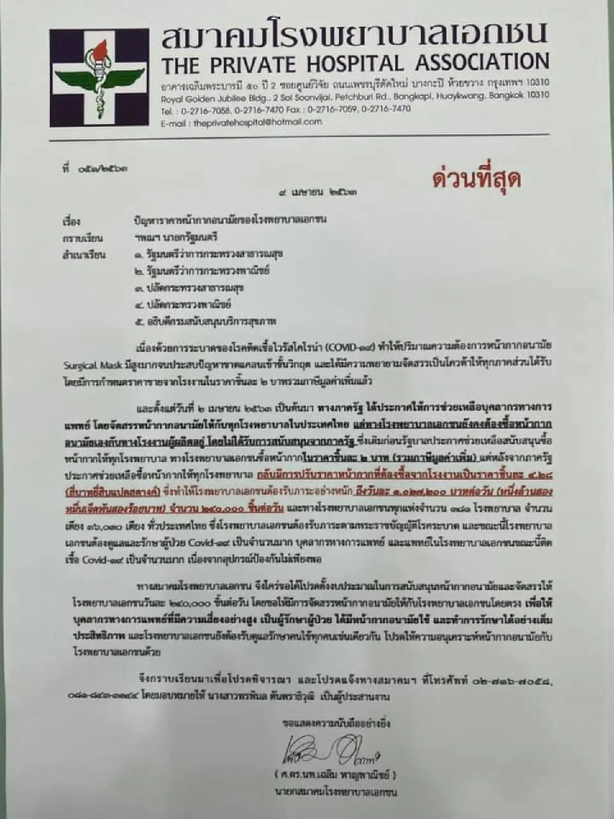 เอกชนกระอักรัฐขายหน้ากากเกินราคาควบคุม