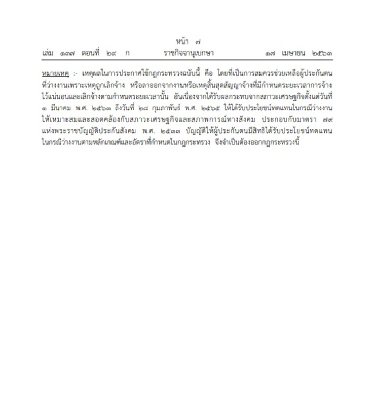 ราชกิจจาฯประกาศการได้รับประโยชน์ทดแทนกรณีว่างงานจากโควิด-19