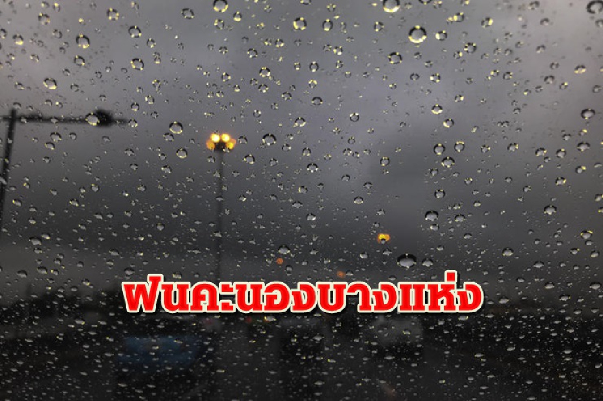 ภาคเหนือ-กลาง อากาศร้อนจัด "ใต้"ฝนคะนอง กทม.ตก20% ภาคเหนือ-กลาง อากาศร้อนจัด "ใต้"ฝนคะนอง กทม.ตก20%