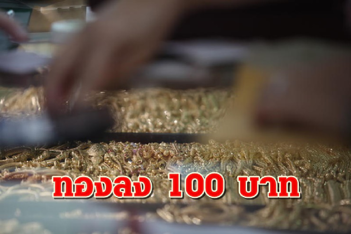 ทองคำ 18 เม.ย.ลดลง 100บาท ทองคำ 18 เม.ย.ลดลง 100บาท