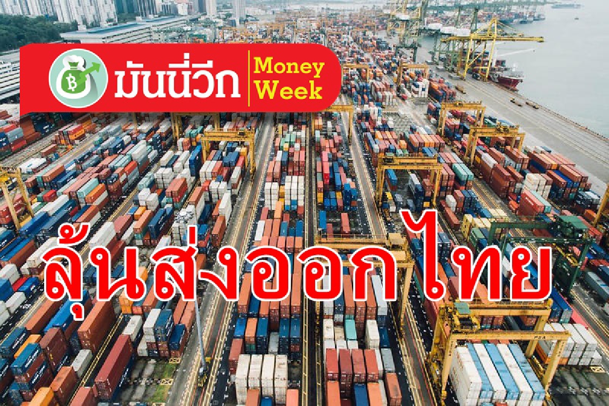 ติดตามตัวเลขการส่งออกไทย ติดตามตัวเลขการส่งออกไทย