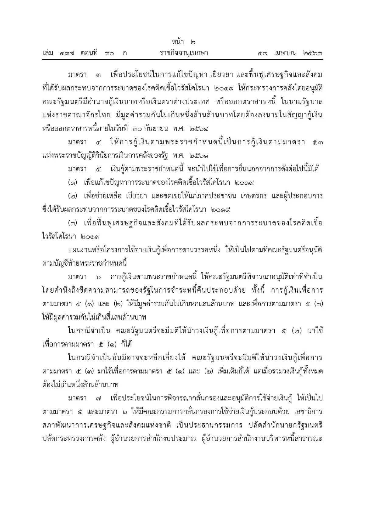 เปิดเนื้อหา-การจัดสรรเงิน "พรก.กู้1ล้านล้าน" บรรเทาผลกระทบโควิด