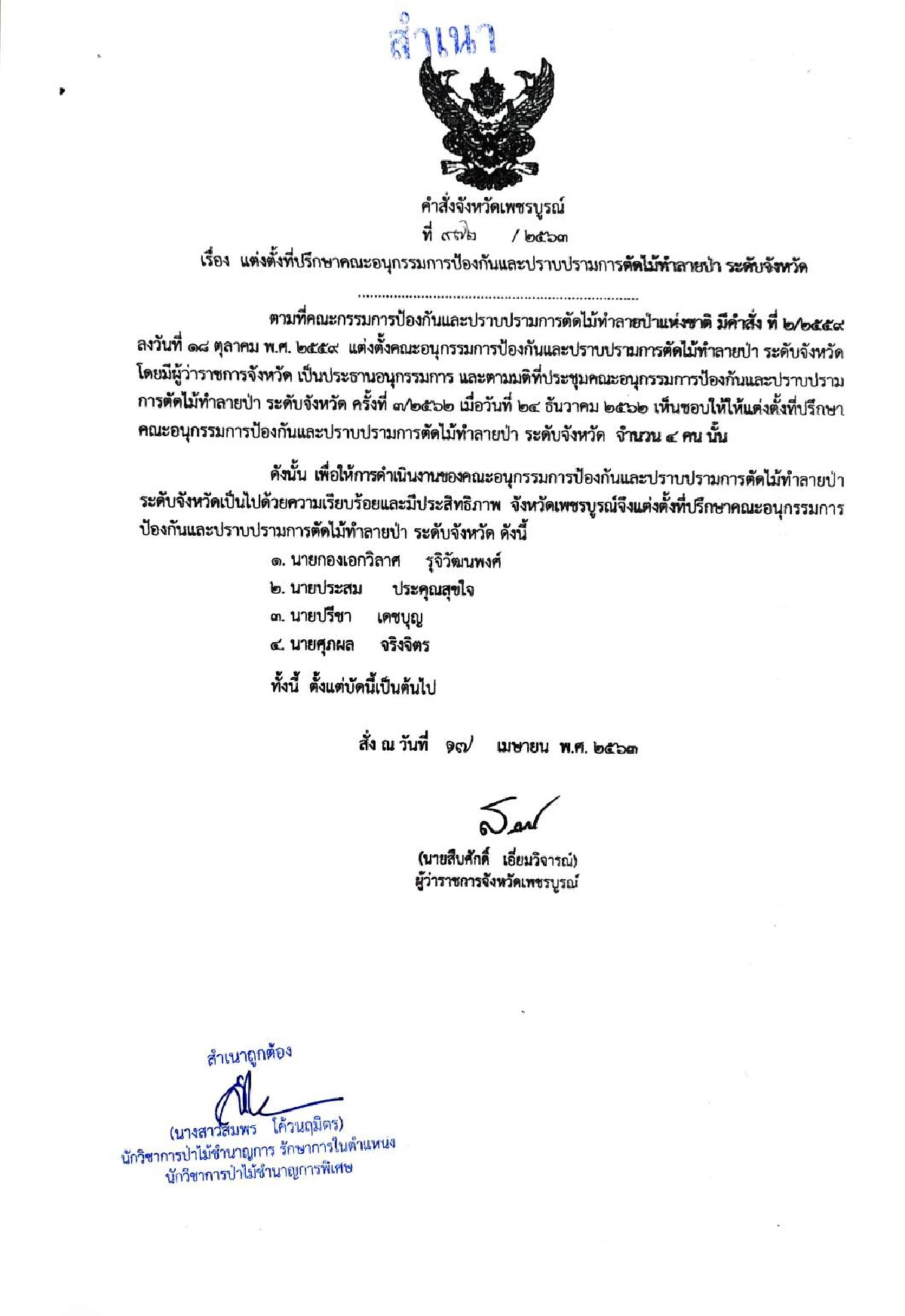 ฮือฮา!ผู้ว่าฯตั้ง “ประสม ประคุณสุขใจ”เป็นทีมปราบตัดไม้จังหวัด