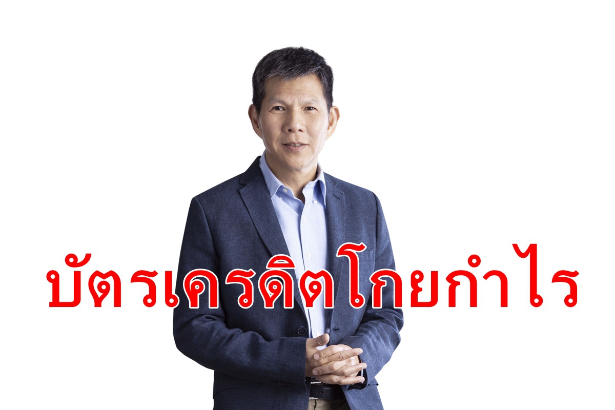 บัตรเคทีซี ยังกำไร1,641ล้านบาท บัตรเคทีซี ยังกำไร1,641ล้านบาท