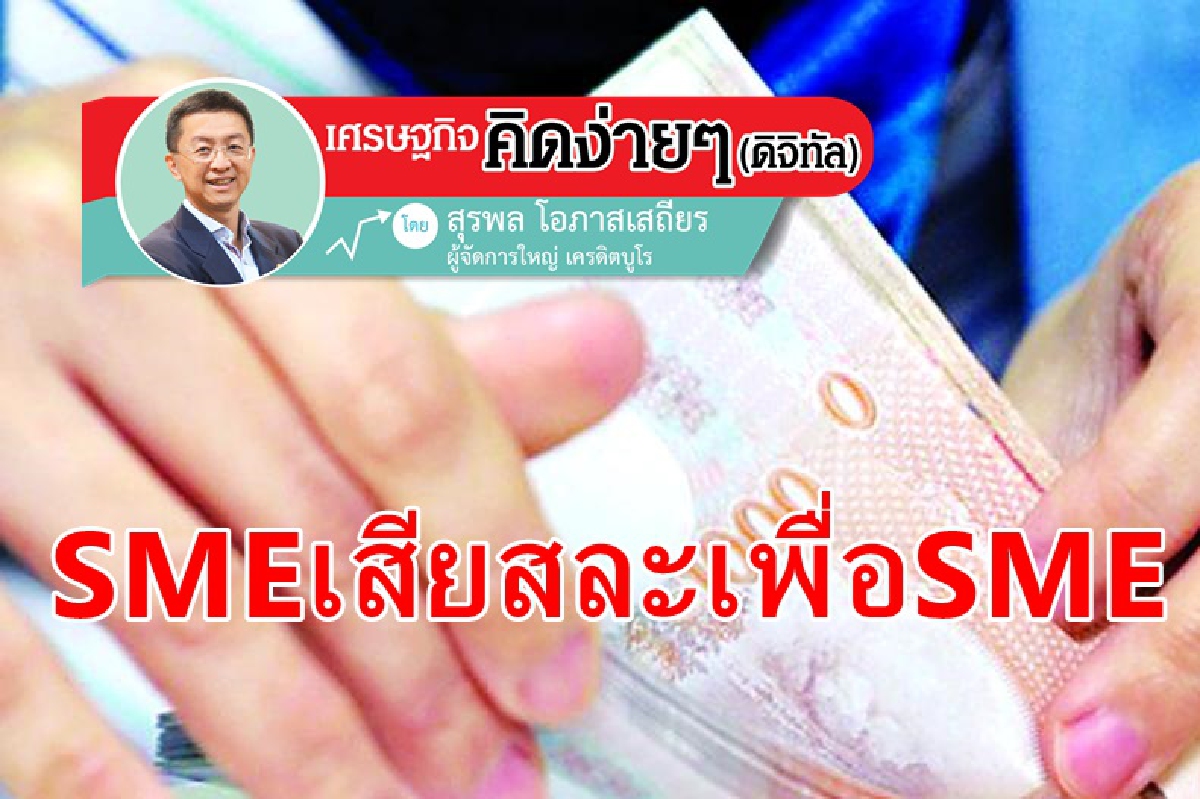 คนที่ขาด ถูกกระทำ เมื่อได้รับ รู้จักพอ อยากเห็นแบบนี้บ้างกับเงินให้กู้ SME คนที่ขาด ถูกกระทำ เมื่อได้รับ รู้จักพอ อยากเห็นแบบนี้บ้างกับเงินให้กู้ SME