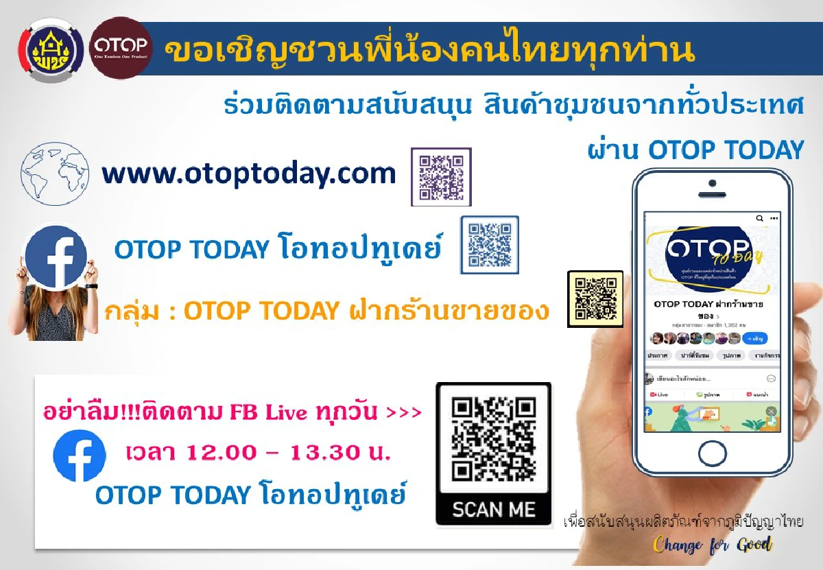 พช.เปิดเฟซบุ๊กไลฟ์ให้สั่งสินค้าโอทอปผ่านออนไลน์