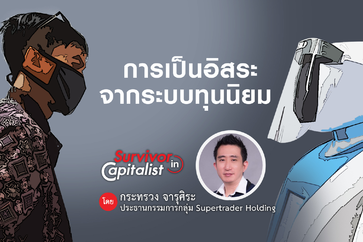 การเป็นอิสระจากระบบทุนนิยม การเป็นอิสระจากระบบทุนนิยม