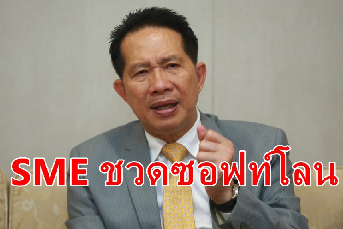 หวั่นซอฟท์โลนไม่ถึงเอสเอ็มอีที่เดือดร้อนจริง หวั่นซอฟท์โลนไม่ถึงเอสเอ็มอีที่เดือดร้อนจริง