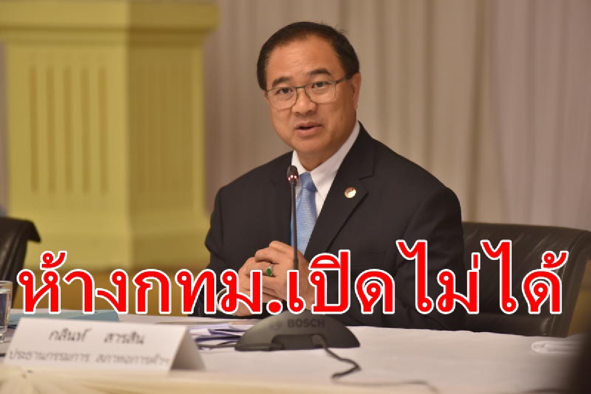 ชงเปิดห้างจังหวัดเสี่ยงน้อยทดลอง2สัปดาห์ ชงเปิดห้างจังหวัดเสี่ยงน้อยทดลอง2สัปดาห์